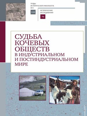 cover image of Судьба кочевых обществ в индустриальном и постиндустриальном мире